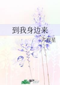 到我身边来讲的什么