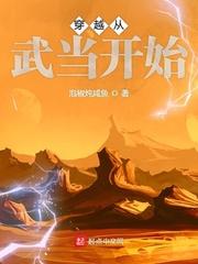 穿越从武当开始123