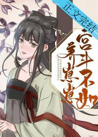 宫斗不如养崽崽全文