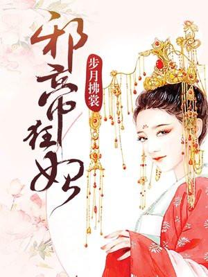 邪帝狂妃废柴七小姐 笔趣阁