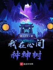 我在心间种神树1001我在心间种神树 - 百度