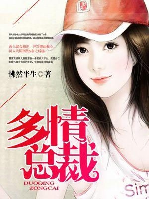 多情总裁地下妻(大结局) 梦殇魂断