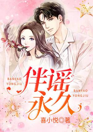 伴谣永久免费阅读全文