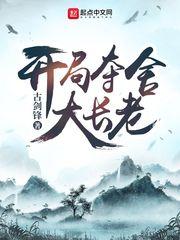 开局夺舍大长老顶点