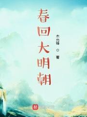 春回大明朝 m.biquge.se