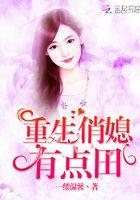 重生俏媳妇全文免费阅读