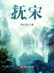 抚宋最新章节正版