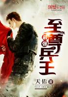 最强兵王顶点