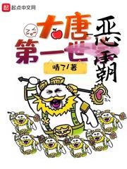 大唐第一是世家