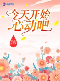 今天开始恋爱吧第3集