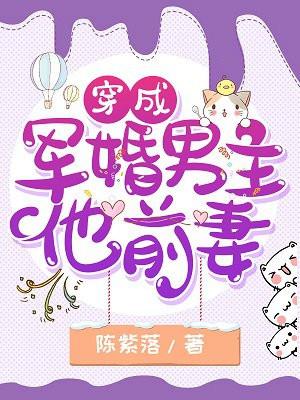 穿成军婚男主的前妻无防盗