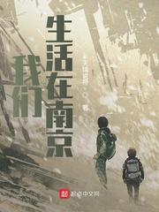 我们生活在南京剧组