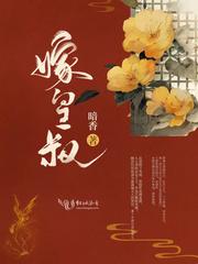 嫁皇叔 相吾