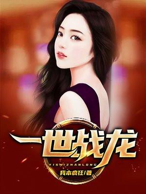 一世战龙大结局是什么