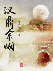 汉鼎余烟小