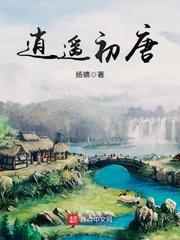 逍遥初唐笔趣阁李牧