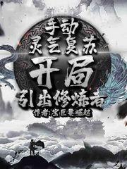 手动灵气复苏 开局引出修炼者免费