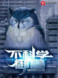 不科学御兽的等级划分