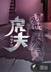 虎夫头狼王者