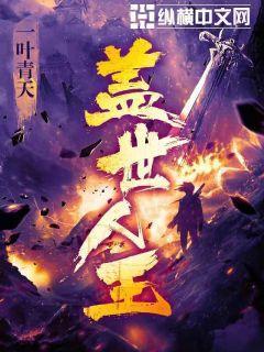 盖世人王白发修罗身份
