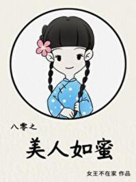 八零之美人如蜜30书院