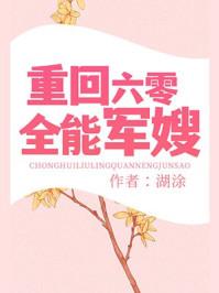 重回六零全能军嫂剧透