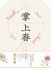 掌上春讲什么