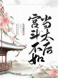 宫斗不如当太后吧