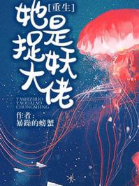 她是捉妖的大佬