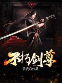 不朽剑尊叶天有8个女主