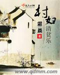 清贫乐道村居的读音