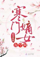 寒门嫡女有空间免费阅