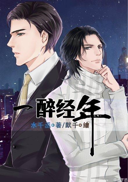 一醉经年免费阅读漫画