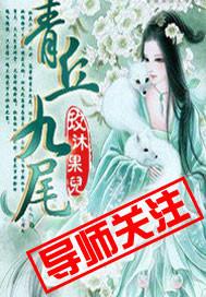 青丘九尾狐的原文及翻译