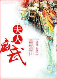 夫人威武乔羽