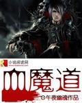 血魔道传承