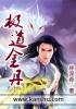 极道丹师全文免费阅读