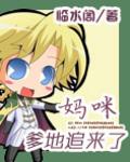 爹地追来了漫画免费