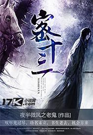 密十三公