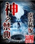 禁之神绊