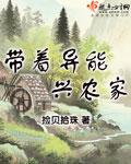 带着异能来种田在线阅读