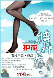 护花特种兵by柴鸡蛋