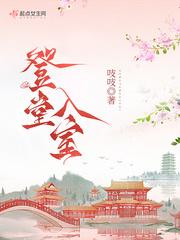 登堂入室结局