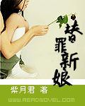 替罪新娘前夫请放过