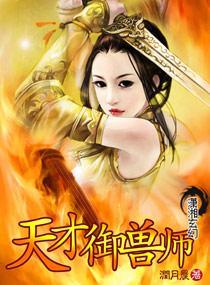 天才驭兽师百度
