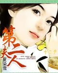 第二夫人电影未删减版