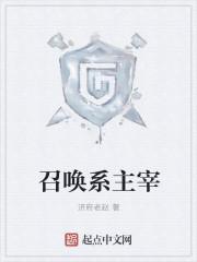 召唤领主系统类