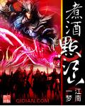 煮酒点江山无删版