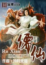 儒仙的爱人