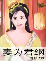 妻为君纲是什么意思
